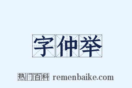 字仲举是什么意思的图片
